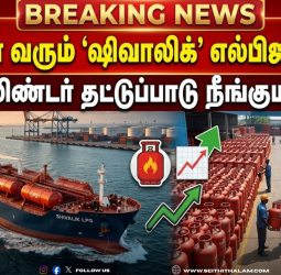 இந்தியா வரும் 'ஷிவாலிக்' எல்பிஜி கப்பல்: சிலிண்டர் தட்டுப்பாடு நீங்குமா?