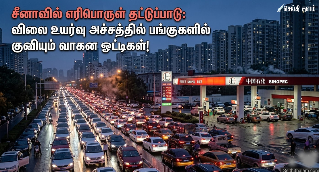 சீனாவில் : விலை உயர்வு அச்சத்தில் பங்குகளில் குவியும் வாகன ஓட்டிகள்!