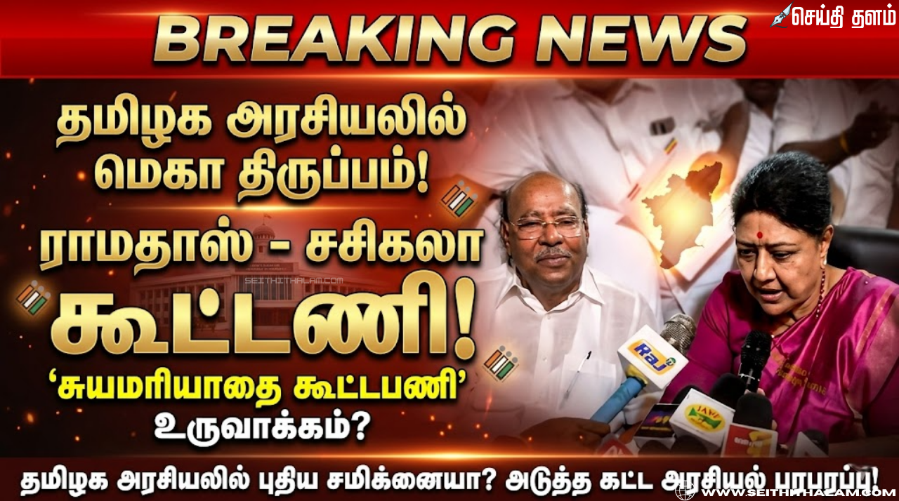 தமிழக அரசியலில் மெகா திருப்பம்: ராமதாஸ் - சசிகலா இடையே 'சுயமரியாதை கூட்டணி'