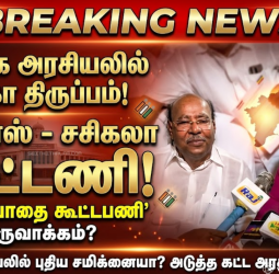தமிழக அரசியலில் மெகா திருப்பம்: ராமதாஸ் - சசிகலா இடையே 'சுயமரியாதை கூட்டணி'