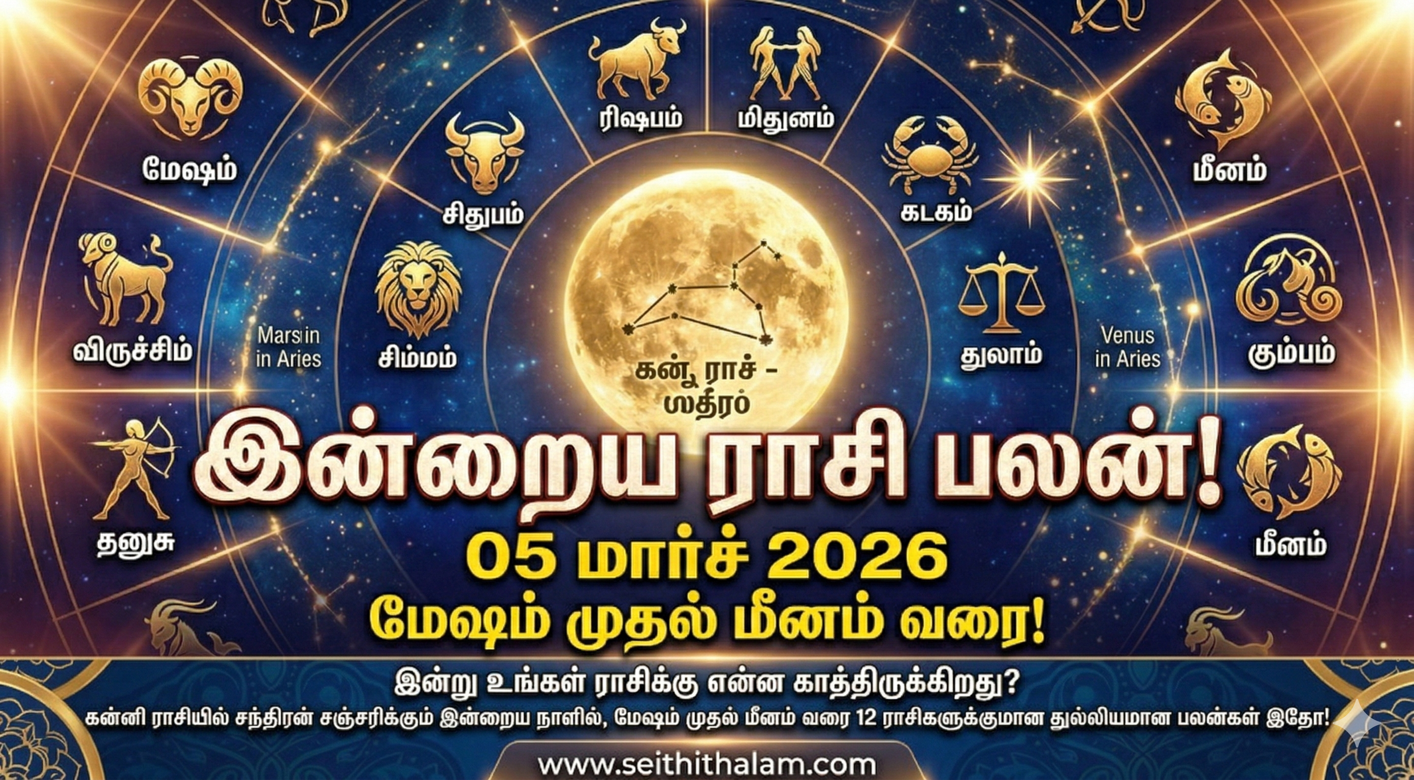 இன்றைய ராசிபலன்: மார்ச் 5, 2026 - அதிர்ஷ்டம் யாருக்கு?