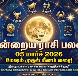 இன்றைய ராசிபலன்: மார்ச் 5, 2026 - அதிர்ஷ்டம் யாருக்கு?