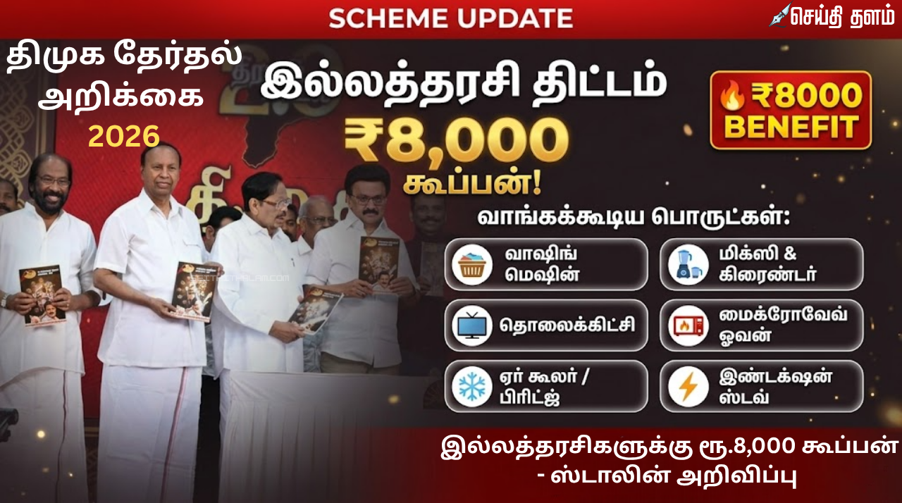 திமுக தேர்தல் அறிக்கை 2026: இல்லத்தரசிகளுக்கு ரூ.8,000 கூப்பன் - ஸ்டாலின் அறிவிப்பு