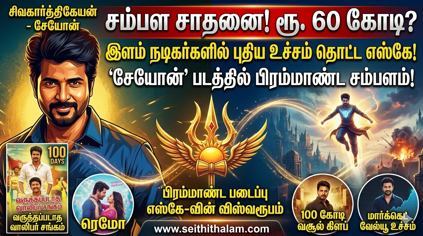 சிவகார்த்திகேயனின் 'சேயோன்' சம்பளச் சாதனை: ரூ. 60 கோடி!