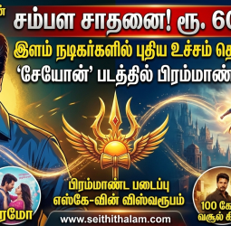 சிவகார்த்திகேயனின் 'சேயோன்' சம்பளச் சாதனை: ரூ. 60 கோடி!