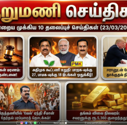ஆறு மணிச் செய்திகள் - இன்றைய 10 முக்கியச் செய்திகள் (23/03/2026)