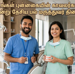 தேசிய பல் மருத்துவர் தினம் - மார்ச் 6