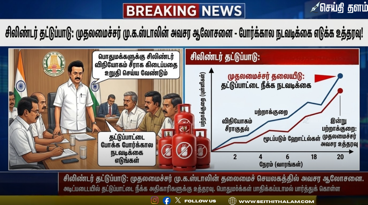 சிலிண்டர் தட்டுப்பாடு: முதலமைச்சர் மு.க.ஸ்டாலின் அவசர ஆலோசனை - போர்க்கால நடவடிக்கை எடுக்க உத்தரவு!
