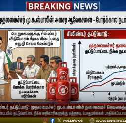 சிலிண்டர் தட்டுப்பாடு: முதலமைச்சர் மு.க.ஸ்டாலின் அவசர ஆலோசனை - போர்க்கால நடவடிக்கை எடுக்க உத்தரவு!