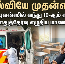 கல்வியே முதன்மை: ஆம்புலன்ஸில் வந்து 10-ஆம் வகுப்பு பொதுத்தேர்வு எழுதிய மாணவர்!
