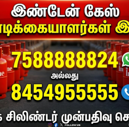 இனி சிலிண்டர் புக் செய்வது இன்னும் ஈசி! இண்டேன் கேஸ் நிறுவனத்தின் புதிய 'ஸ்மார்ட் புக்கிங்' வசதி அறிமுகம்!