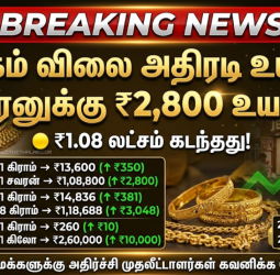 தங்கம் விலை அதிரடி உயர்வு! சவரனுக்கு ரூ.2,800 அதிகரிப்பு! ஒரு சவரன் ரூ.1.08 லட்சத்தைத் தாண்டியது!