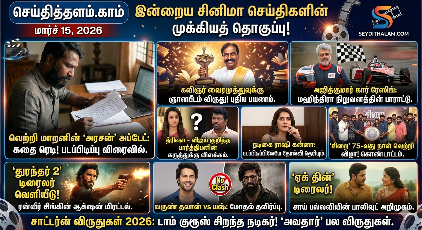 வெற்றி மாறன், அஜித் மற்றும் வைரமுத்து குறித்த முக்கிய அப்டேட்கள்!