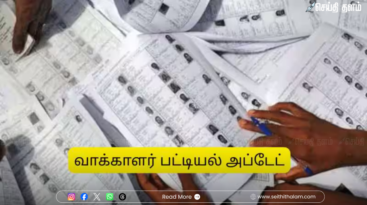 “இன்று கடைசி நாள்!” - வாக்காளர் பட்டியலில் பெயர் சேர்க்க இறுதி வாய்ப்பு: தேர்தல் ஆணையம் முக்கிய அறிவிப்பு!