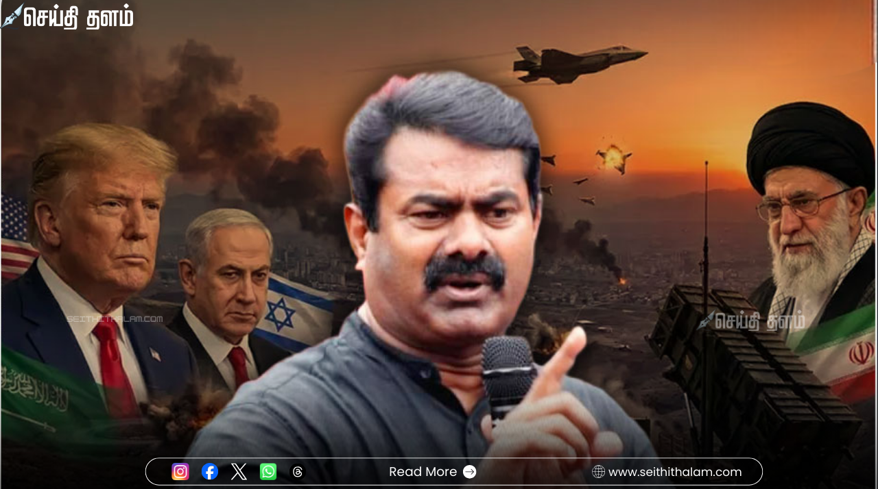 "அநியாயப் போர்! இந்தியா அமைதி காப்பது ஆபத்தானது" - ஈரான் விவகாரத்தில் சீமான் சீற்றம்!