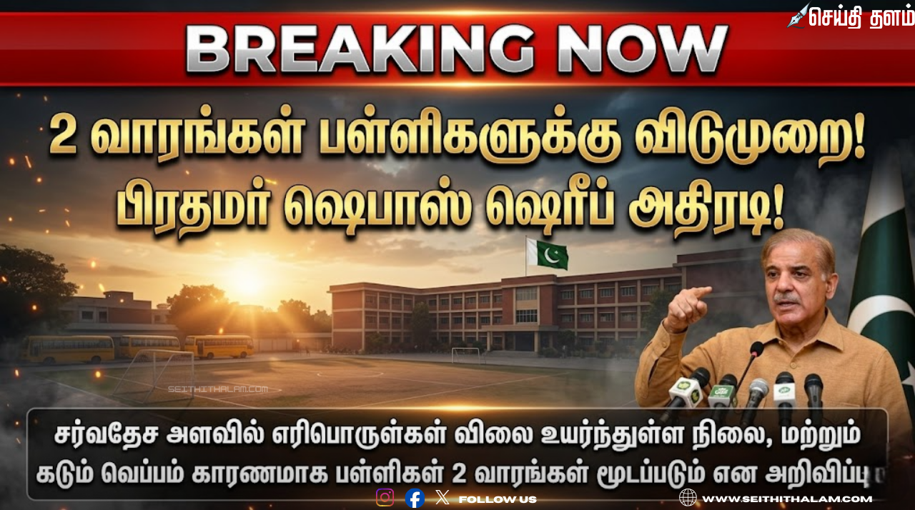 2 வாரங்கள் பள்ளிகளுக்கு விடுமுறை - பிரதமர் ஷெபாஸ் ஷெரீப் அதிரடி!