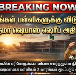 2 வாரங்கள் பள்ளிகளுக்கு விடுமுறை - பிரதமர் ஷெபாஸ் ஷெரீப் அதிரடி!