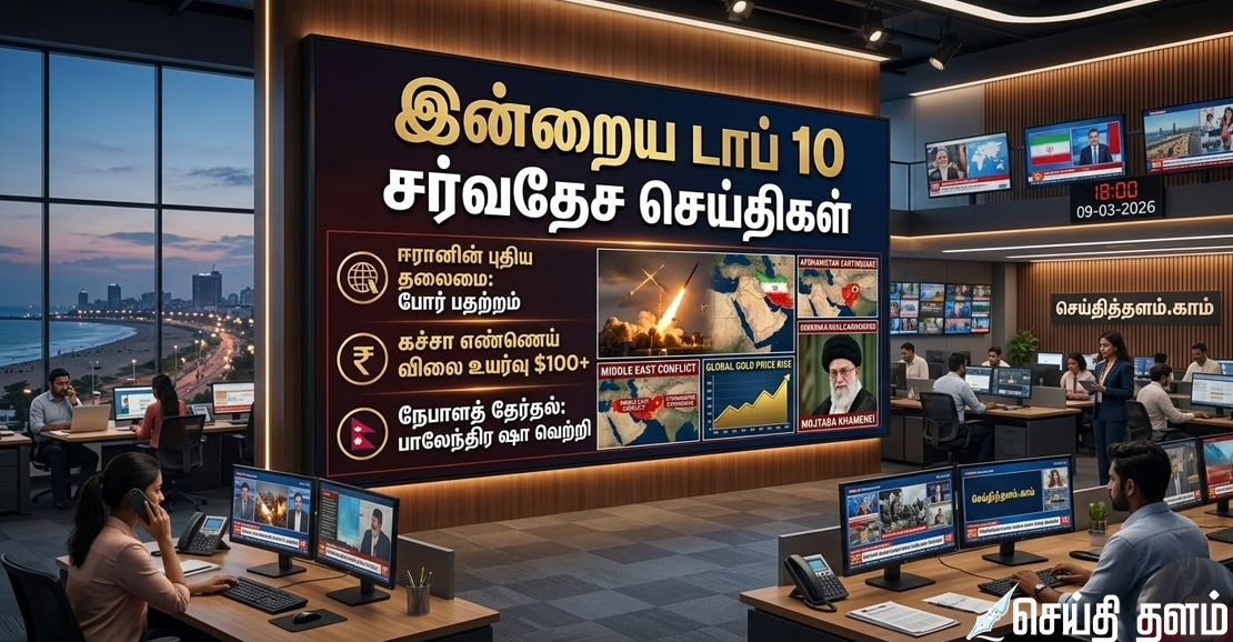 இன்றைய டாப் 10 சர்வதேச செய்திகள் (09-03-2026)