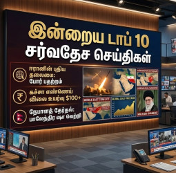 இன்றைய டாப் 10 சர்வதேச செய்திகள் (09-03-2026)
