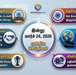 மார்ச் 24: இன்றைய காலை நேர முக்கியச் செய்திகள்!