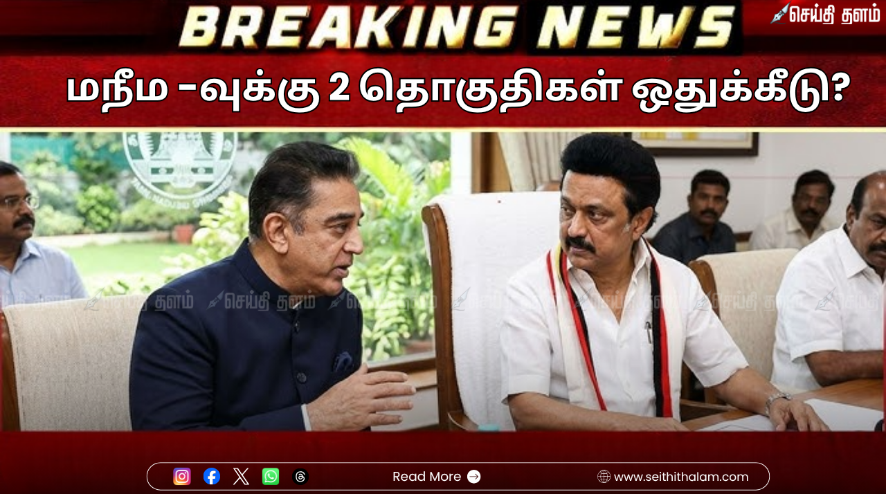 திமுக கூட்டணியில் :  மநீம -வுக்கு 2 தொகுதிகள் ஒதுக்கீடு? இன்று மாலை ஒப்பந்தம்!