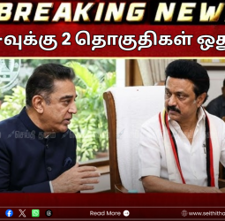 திமுக கூட்டணியில் :  மநீம -வுக்கு 2 தொகுதிகள் ஒதுக்கீடு? இன்று மாலை ஒப்பந்தம்!