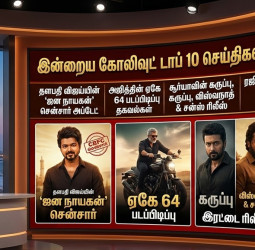 இன்றைய கோலிவுட் டாப் 10 செய்திகள் (09-03-2026)