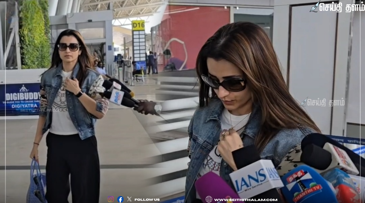 த்ரிஷா பதிலளிக்க மறுப்பு: விஜய் - த்ரிஷா திருமண வருகை குறித்த கேள்வி - சென்னை விமான நிலையத்தில் த்ரிஷா மௌனம்!