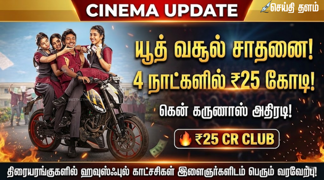 யூத் வசூல் சாதனை 4 நாட்களில் ரூ.25 கோடி - கென் கருணாஸ் அதிரடி
