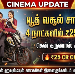 யூத் வசூல் சாதனை 4 நாட்களில் ரூ.25 கோடி - கென் கருணாஸ் அதிரடி