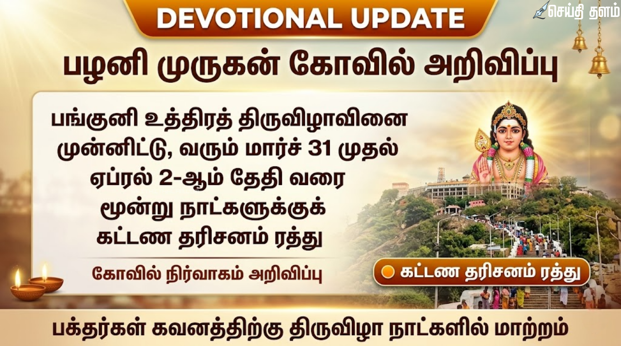 பழனி முருகன் கோவில் 3 நாட்களுக்குக் கட்டண தரிசனம் ரத்து - கோவில் நிர்வாகம் அறிவிப்பு