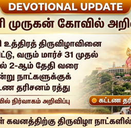 பழனி முருகன் கோவில் 3 நாட்களுக்குக் கட்டண தரிசனம் ரத்து - கோவில் நிர்வாகம் அறிவிப்பு