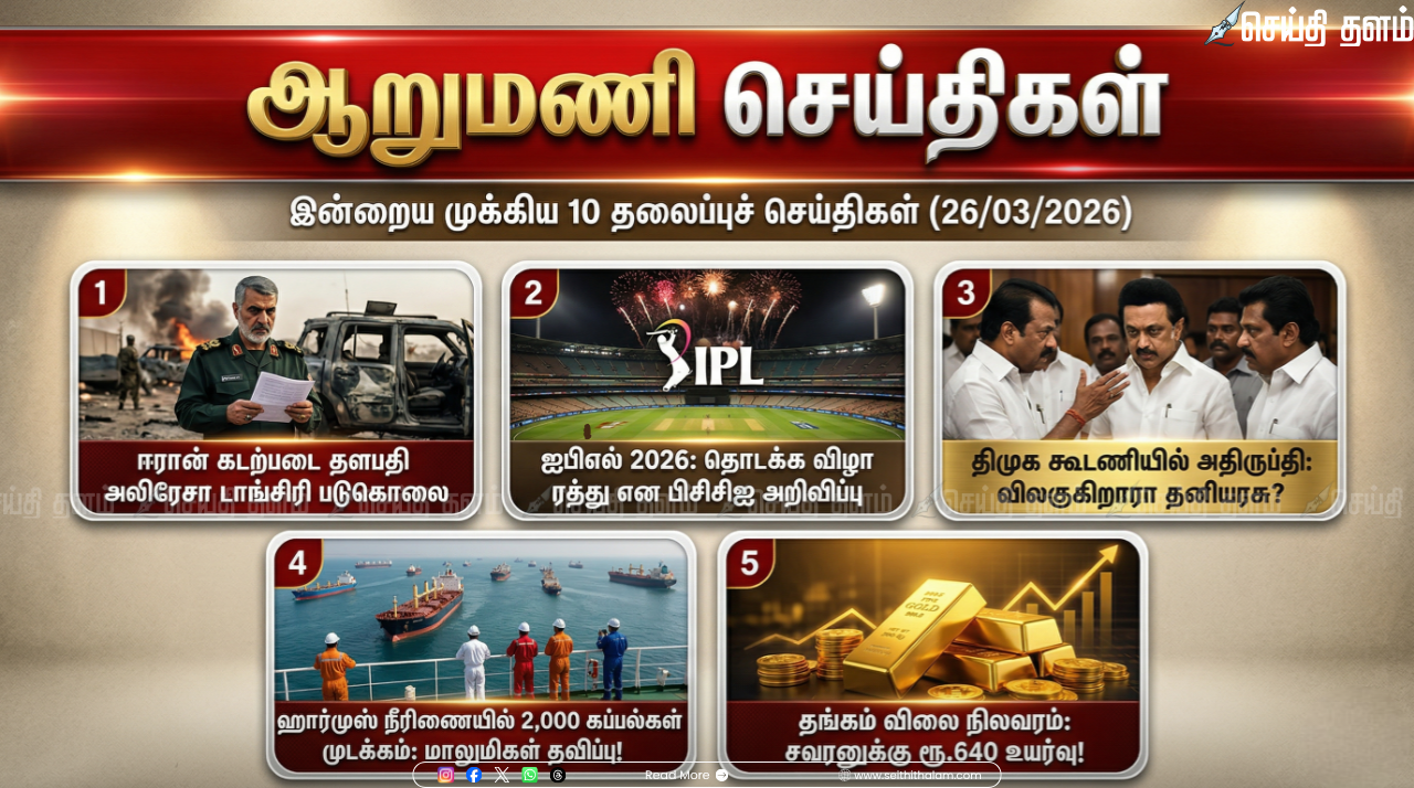 ஆறு மணி செய்திகள்: மார்ச் 26, 2026-ன் இன்றைய முக்கிய 10 தலைப்புச் செய்திகள்!