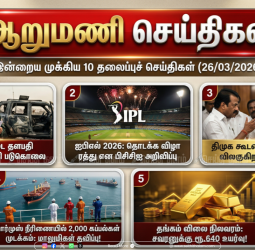 ஆறு மணி செய்திகள்: மார்ச் 26, 2026-ன் இன்றைய முக்கிய 10 தலைப்புச் செய்திகள்!