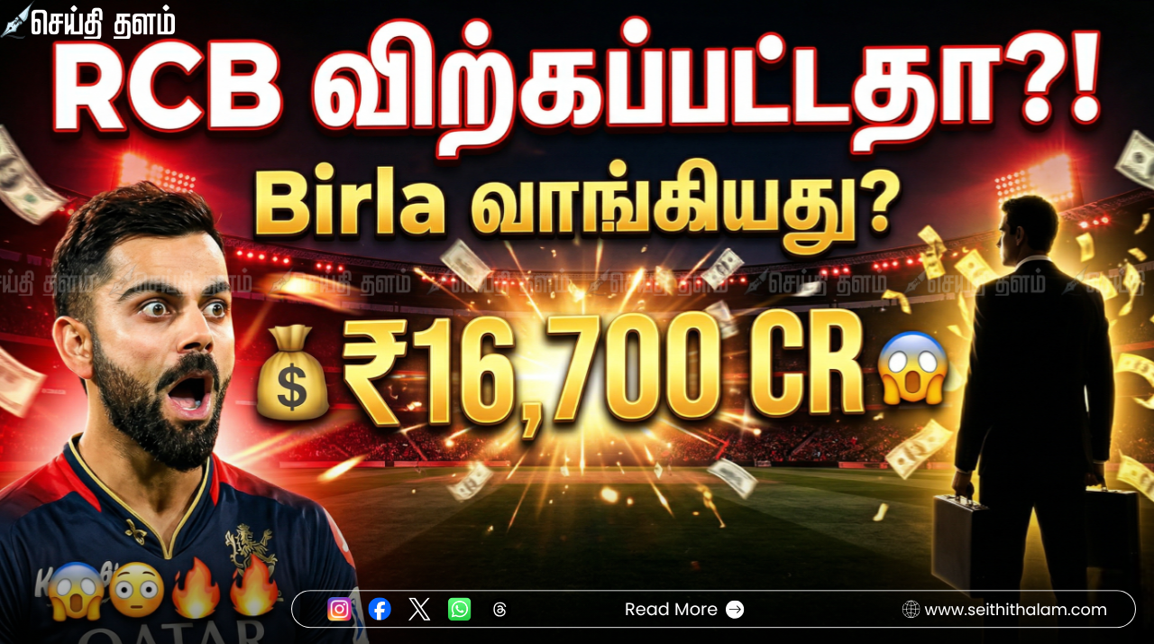 IPL-ன் விலை உயர்ந்த அணி ஆர்சிபி! ₹16,700 கோடிக்கு வாங்கியது பிர்லா குழுமம்!