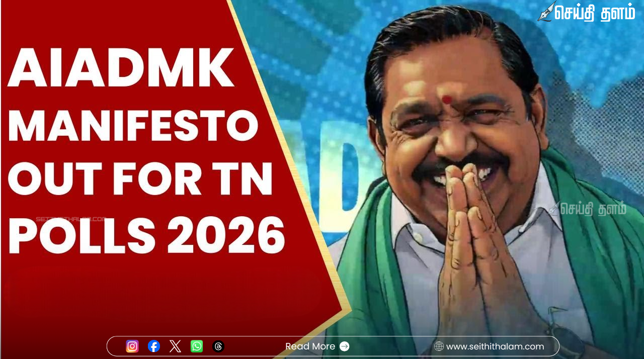 அதிமுக தேர்தல் அறிக்கை இன்று வெளியீடு: முழு விபரங்கள்!