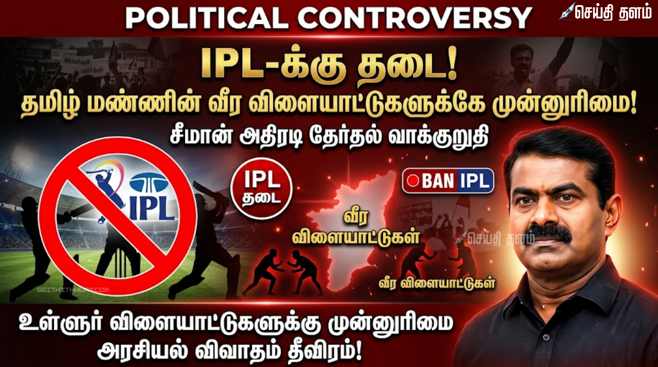 "IPL-க்குத் தடை! தமிழ் மண்ணின் வீர விளையாட்டுகளுக்கே முன்னுரிமை!" - சீமான் வெளியிட்ட அதிரடி தேர்தல் வாக்குறுதி!