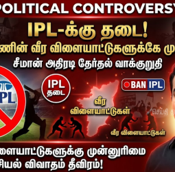 "IPL-க்குத் தடை! தமிழ் மண்ணின் வீர விளையாட்டுகளுக்கே முன்னுரிமை!" - சீமான் வெளியிட்ட அதிரடி தேர்தல் வாக்குறுதி!