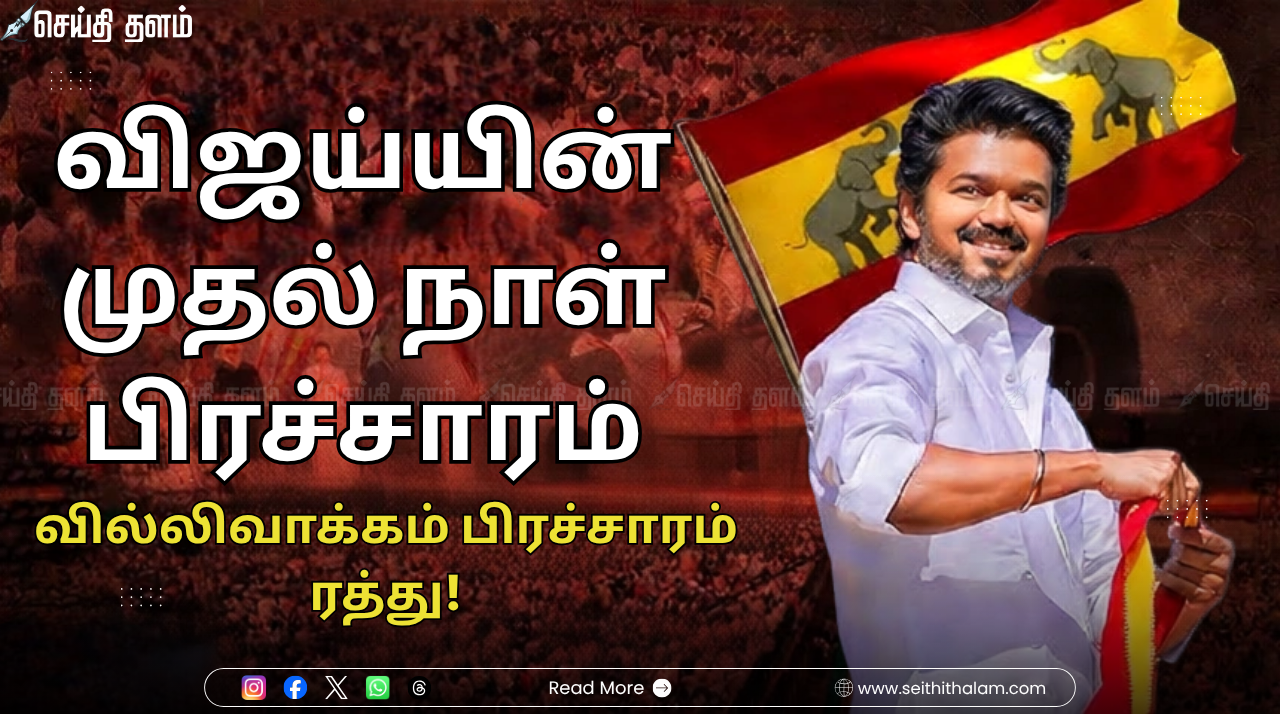 விஜய்யின் முதல் நாள் பிரச்சாரத்தில் குளறுபடி: வேட்பாளர் பெயர் குழப்பம் & வில்லிவாக்கம் பிரச்சாரம் ரத்து!