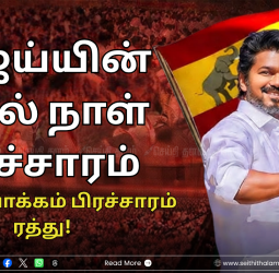 விஜய்யின் முதல் நாள் பிரச்சாரத்தில் குளறுபடி: வேட்பாளர் பெயர் குழப்பம் & வில்லிவாக்கம் பிரச்சாரம் ரத்து!