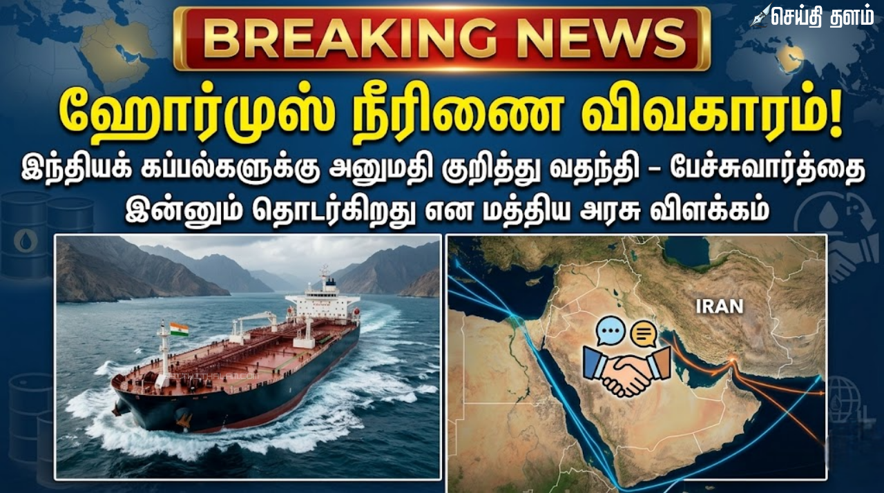 இந்தியக் கப்பல்களுக்கு அனுமதி கிடைத்துவிட்டதா? மத்திய வெளியுறவு அமைச்சகம் அளித்துள்ள முக்கிய விளக்கம்!