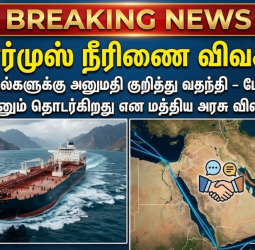 இந்தியக் கப்பல்களுக்கு அனுமதி கிடைத்துவிட்டதா? மத்திய வெளியுறவு அமைச்சகம் அளித்துள்ள முக்கிய விளக்கம்!