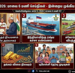 மார்ச் 06, 2026: மாலை 6 மணி செய்திகள் - இன்றைய முக்கிய 10 செய்திகள்!