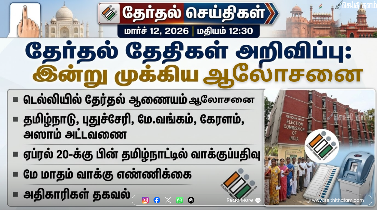 2026 சட்டமன்றத் தேர்தல்: டெல்லியில் இன்று முக்கிய ஆலோசனை - ஏப்ரல் இறுதியில் வாக்குப்பதிவு?