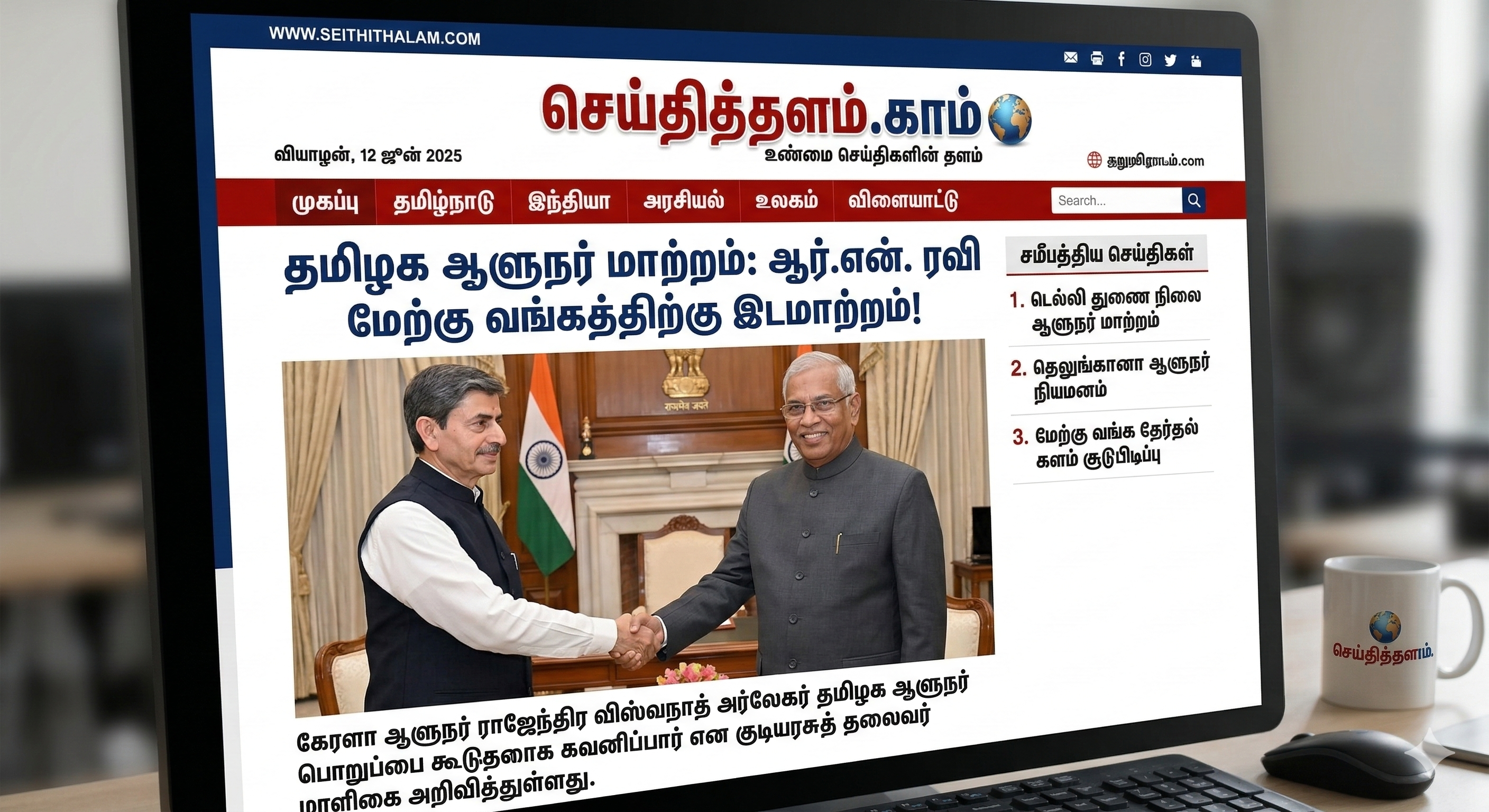 தமிழக ஆளுநர் மாற்றம்: ஆர்.என். ரவி மேற்கு வங்கத்திற்கு இடமாற்றம்!