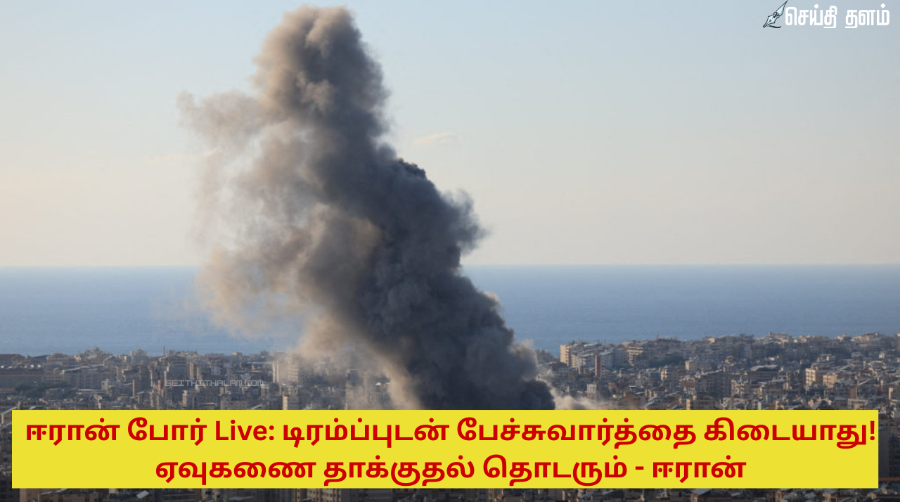 டிரம்ப்புடன் பேச்சுவார்த்தை கிடையாது! ஏவுகணை தாக்குதல் தொடரும் - ஈரான்.