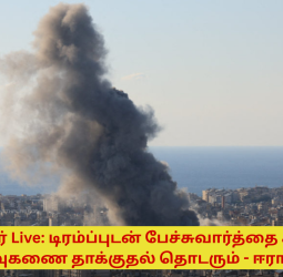 டிரம்ப்புடன் பேச்சுவார்த்தை கிடையாது! ஏவுகணை தாக்குதல் தொடரும் - ஈரான்.