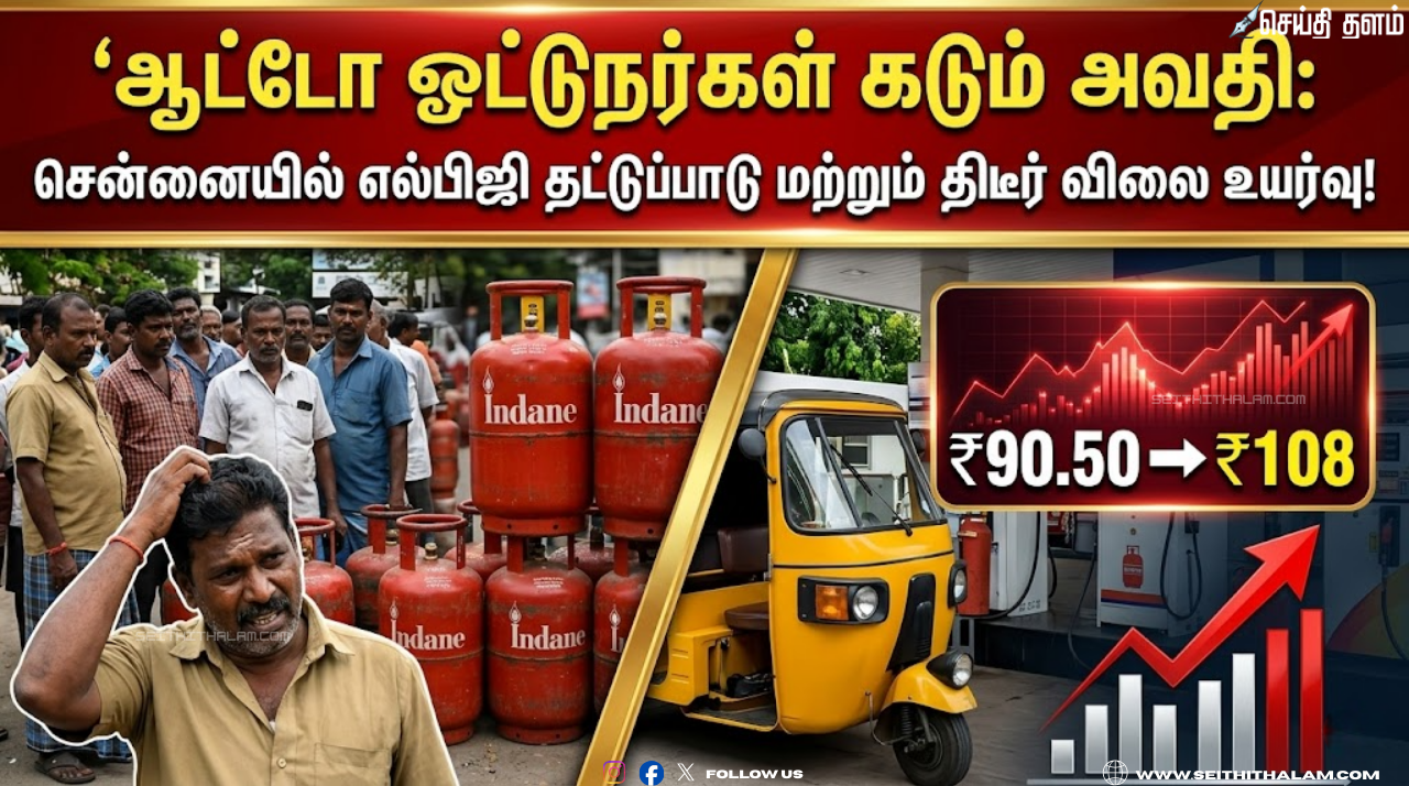 சென்னையில் எல்பிஜி தட்டுப்பாடு மற்றும் திடீர் விலை உயர்வு!