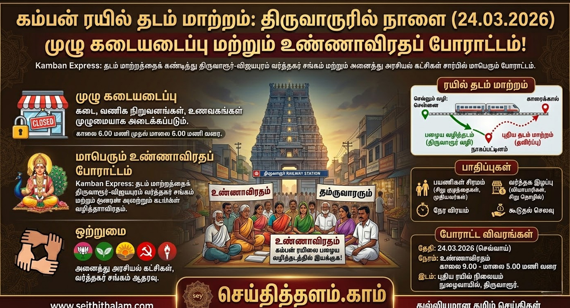 கம்பன் ரயில் தடம் மாற்றம்: திருவாரூரில் நாளை முழு கடையடைப்பு!