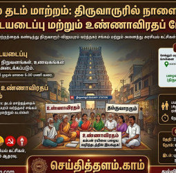 கம்பன் ரயில் தடம் மாற்றம்: திருவாரூரில் நாளை முழு கடையடைப்பு!